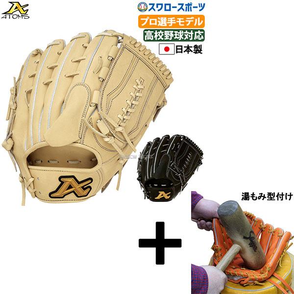 ATOMS 【湯もみ型付け込み/代引、後払い不可 】野球 アトムズ 硬式用 