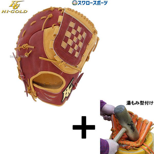 HI-GOLD（ハイゴールド） 【湯もみ型付け込み/代引、後払い不可 】野球