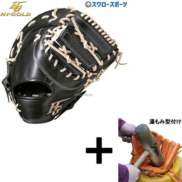 ハイゴールドファーストミット軟式左投げ用