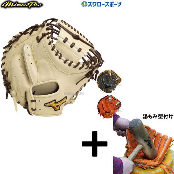 MIZUNO 【湯もみ型付け込み/代引、後払い不可 】ミズノ 硬式