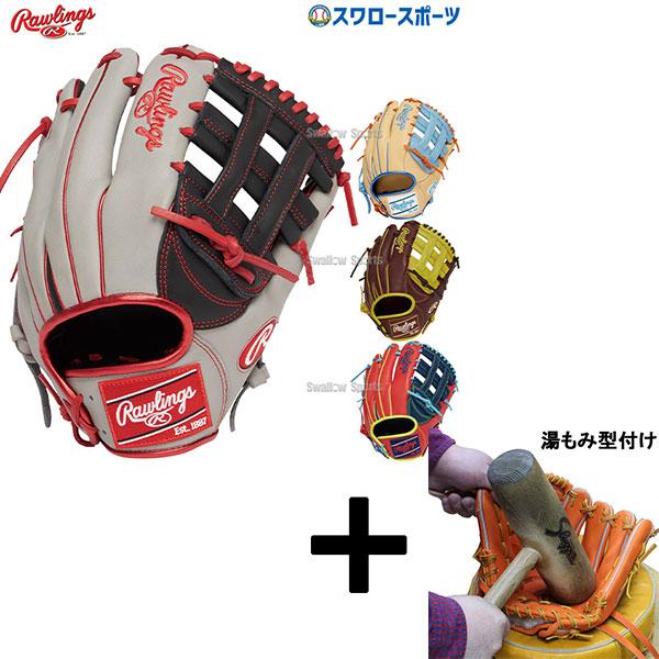 ローリングスHOH軟式野球グローブ　型付けサービス 野球 ローリングス HOH 軟式グローブ グラブ 軟式用 外野手用