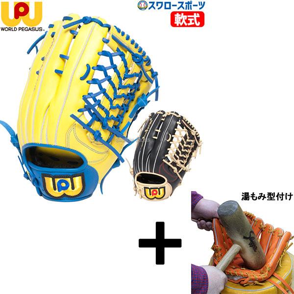 軟式グローブ　湯もみ済み　ワールドペガサス ワールドペガサス 野球 湯もみ型付け済み 硬式 軟式 グローブ