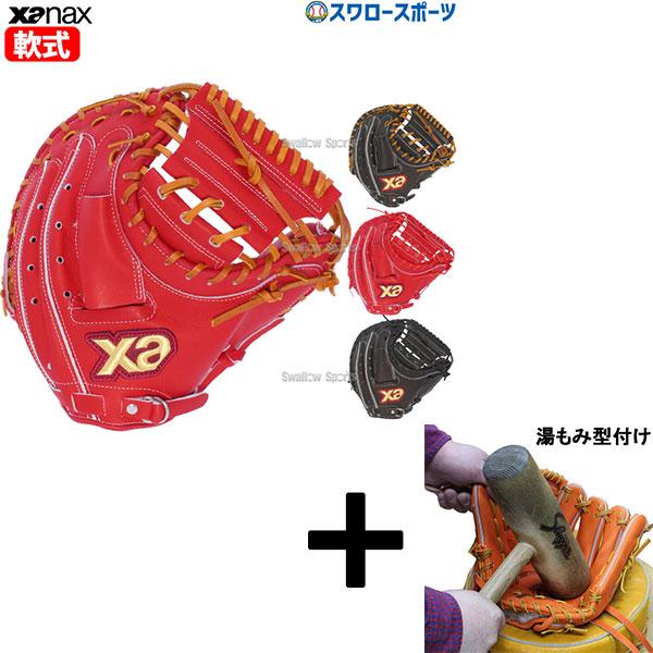 ザナックス 【湯もみ型付け込み/代引、後払い不可 】野球 軟式