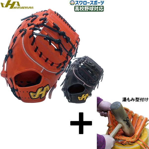 美品】ハタケヤマ 台湾製 左投 硬式用 ファーストミット(グラブ袋付)