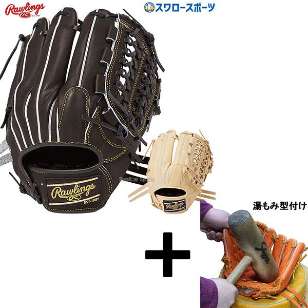 ローリングス硬式投手用グローブ　湯もみ型付けサービス 湯もみ型付け込み/代引、後払い不可 】野球 ローリングス 硬式