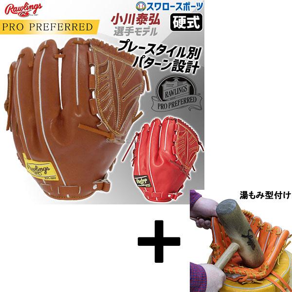 Rawlings 【湯もみ型付け込み/代引、後払い不可 】野球 ローリングス