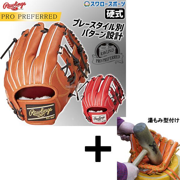 Rawlings 【湯もみ型付け込み/代引、後払い不可 】野球