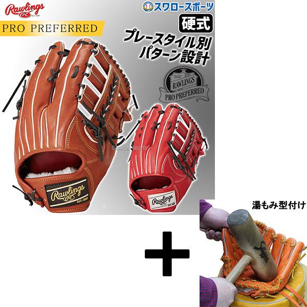 ローリングス硬式外野手グローブ　左用　湯もみ型付けサービス ローリングス硬式外野手グローブ 左用 湯もみ型付けサービス