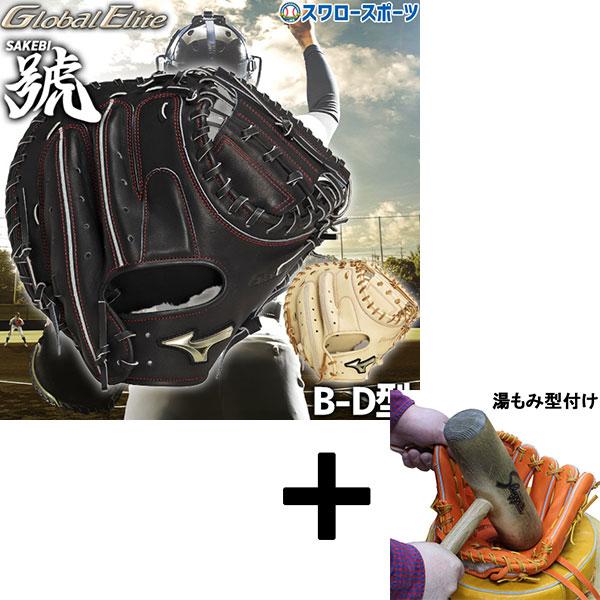 湯もみ加工済み ミズノ 硬式用キャッチャーミット 定価61,600円税込　號 MIZUNO 【湯もみ型付け込み/代引、後払い不可 】野球 ミズノ