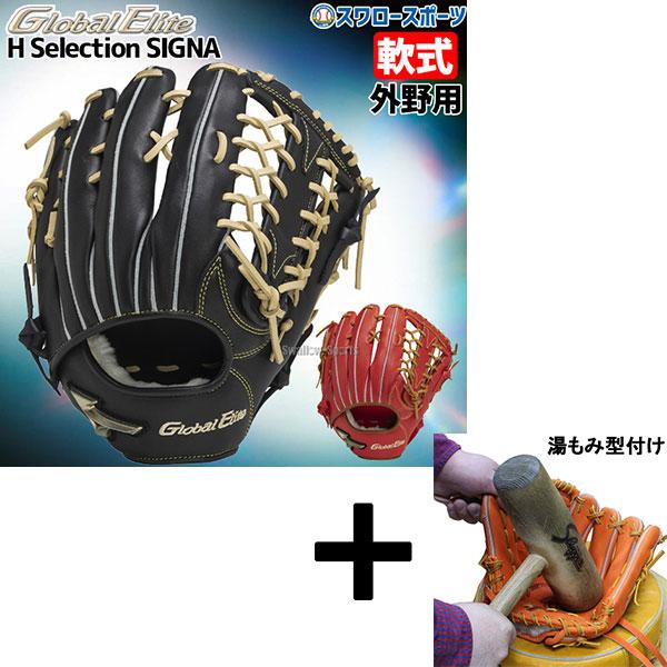 コユニ対応/手揉み6割型付済】ミズノ グローバルエリート 軟式