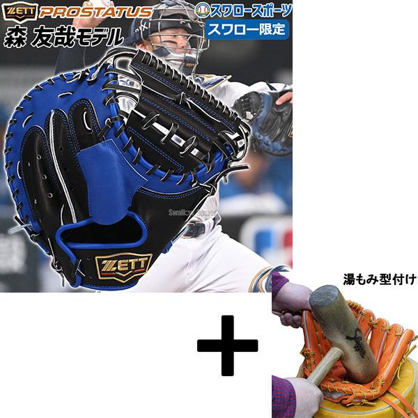 ゼット（ZETT） 【湯もみ型付け込み/代引、後払い不可 】野球 スワロー