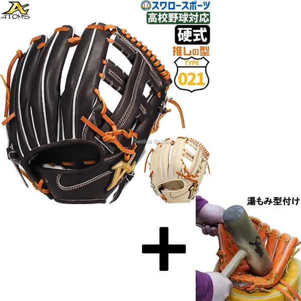 アトムズ APL-UR4 日本製 内野用 ATOMS 33 硬式グローブ アトムズ APL-UR4 日本製 内野用 ATOMS 33 硬式グローブ