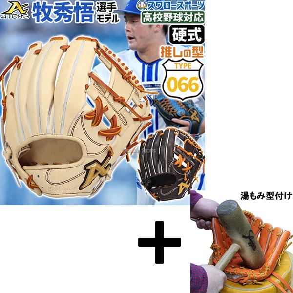 ATOMS 【湯もみ型付け込み/代引、後払い不可 】野球 アトムズ 硬式