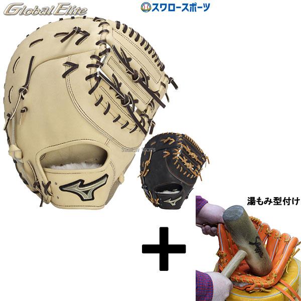ミズノグローバルエリートシグナ硬式ファーストミット　湯もみ型付けサービス MIZUNO（ミズノ） 【湯もみ型付け込み/代引、後払い不可 】野球 硬式