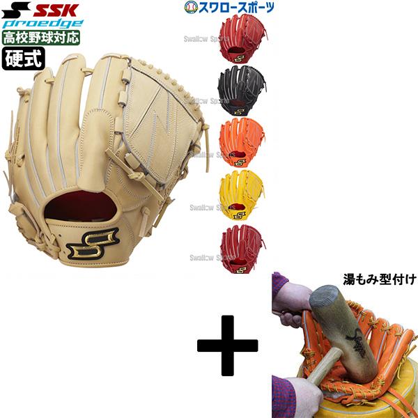 エスエスケイ（SSK） 【湯もみ型付け込み/代引、後払い不可 】野球