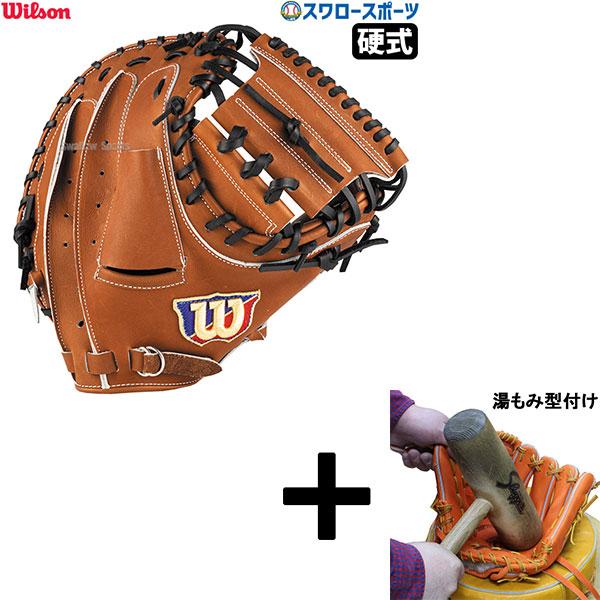 Wilson（ウイルソン） 【湯もみ型付け込み/代引、後払い不可 】野球