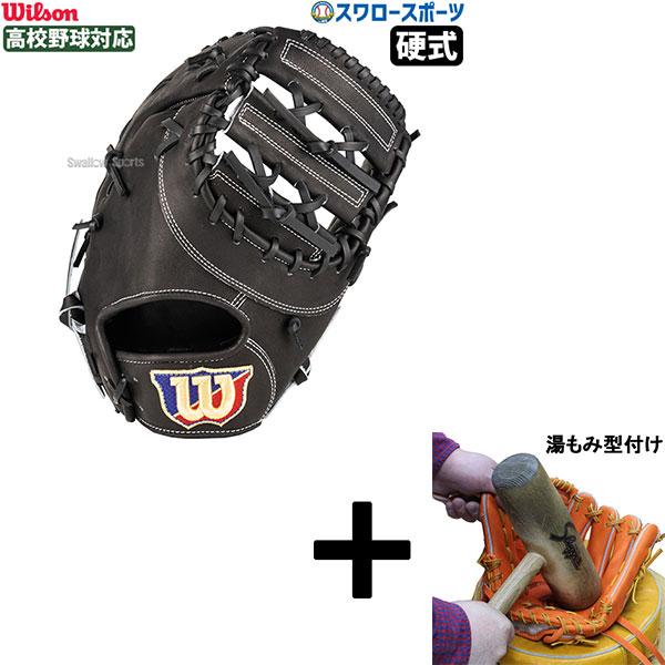 Wilson（ウイルソン） 【湯もみ型付け込み/代引、後払い不可 】野球