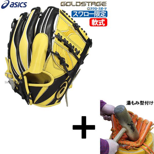 ASICS 【湯もみ型付け込み/代引、後払い不可 】野球 アシックス