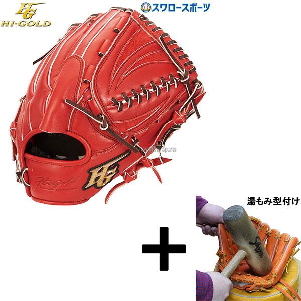 己極 【湯もみ型付け込み/代引、後払い不可 】野球 ハイゴールド 軟式