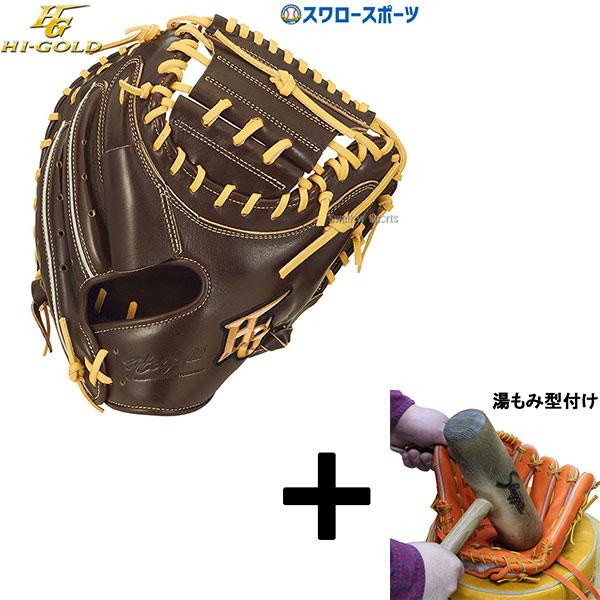 己極 【湯もみ型付け込み/代引、後払い不可 】野球 ハイゴールド 軟式