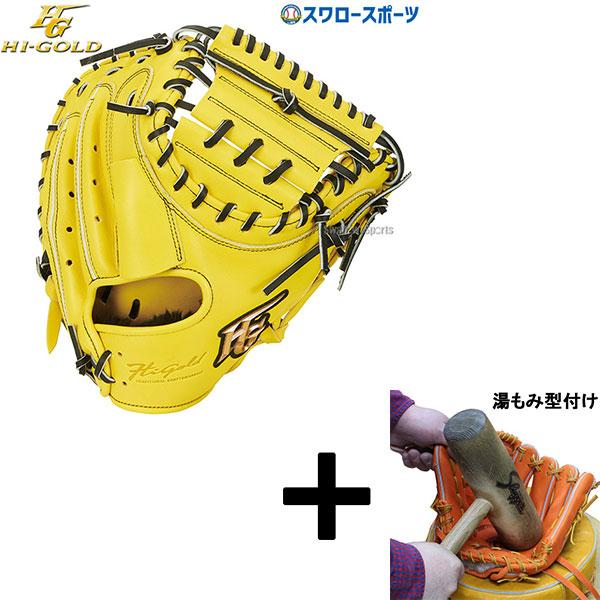 己極 【湯もみ型付け込み/代引、後払い不可 】野球 ハイゴールド 軟式