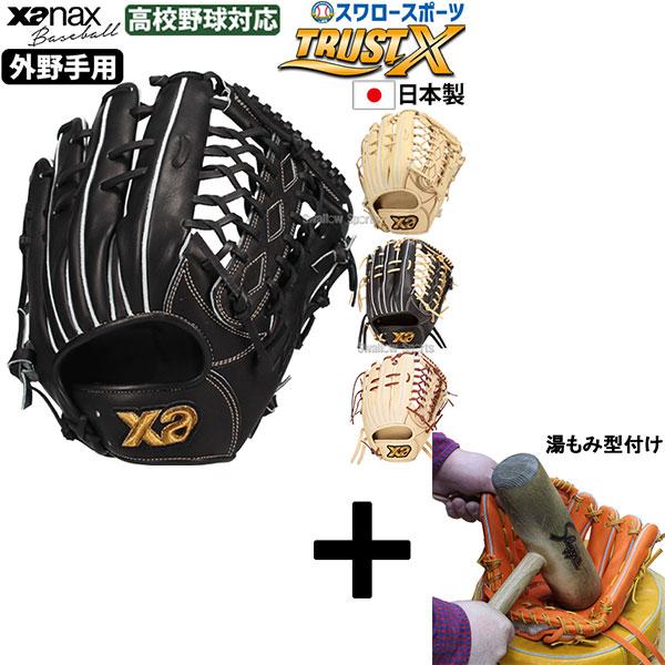 ザナックス 【湯もみ型付け込み/代引、後払い不可 】野球 硬式グローブ