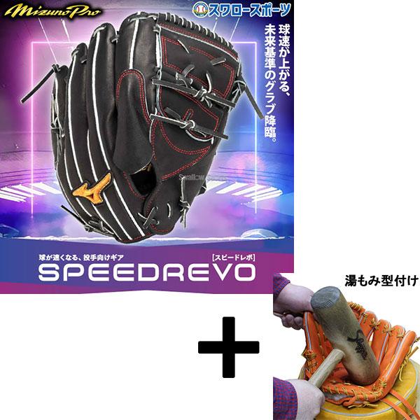 Mizuno Pro 【湯もみ型付け込み/代引、後払い不可 】野球 ミズノ 限定