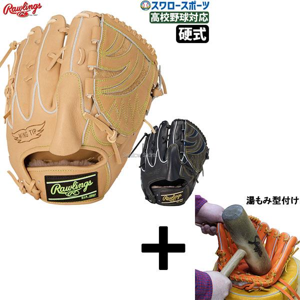 HOH 【湯もみ型付け込み/代引、後払い不可 】野球 ローリングス 硬式