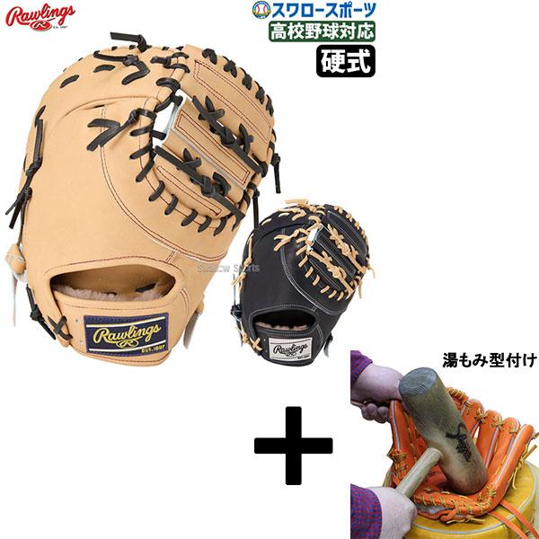 ローリングス　グラミット　湯揉み型付け済み　ファーストミット　Rawlings HOH 【湯もみ型付け込み/代引、後払い不可 】野球 ローリングス 硬式