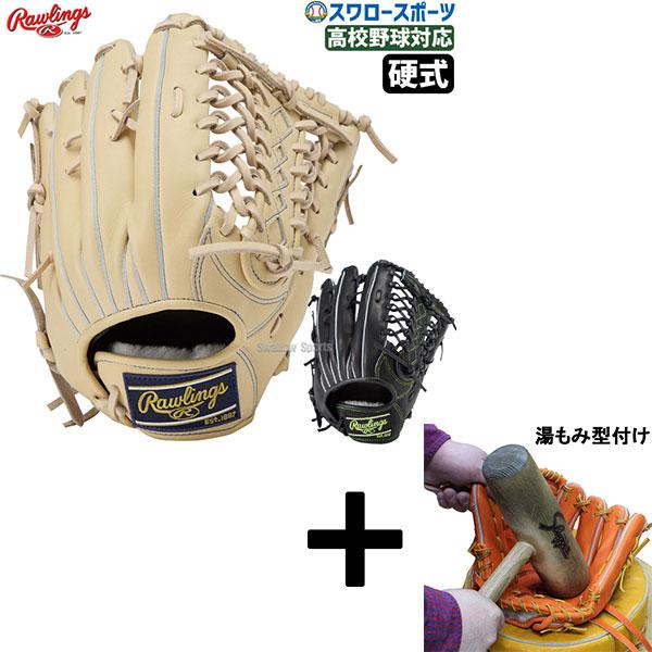 HOH 【湯もみ型付け込み/代引、後払い不可 】野球 ローリングス 硬式 