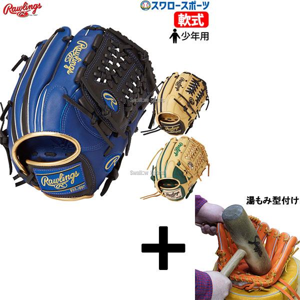 Rawlings（ローリングス） 【湯もみ型付け込み/代引、後払い不可
