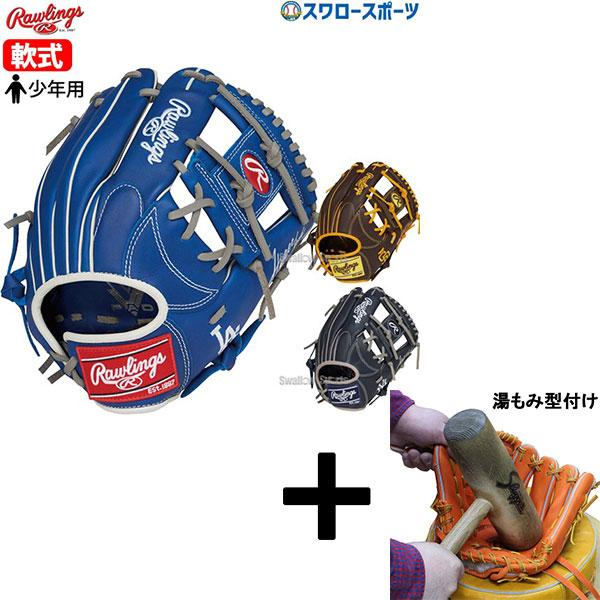 Rawlings（ローリングス） 【湯もみ型付け込み/代引、後払い不可