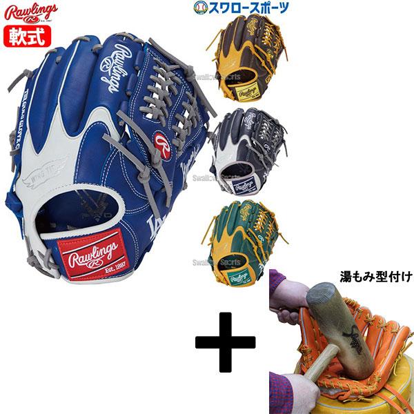 Rawlings（ローリングス） 【湯もみ型付け込み/代引、後払い不可