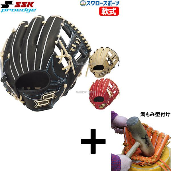 SSKプロエッジ硬式内野手用グローブ　湯もみ型付けサービス　新品未使用 SSKプロエッジ硬式内野手用グローブ 湯もみ型付けサービス 新品