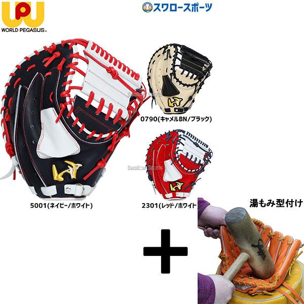 ●商品名：【湯もみ型付け込み/代引、後払い不可 】野球 ワールドペガサス ソフトボール用 軟式使用可能 キャッチャーミット 捕手用 ファーストミット 一塁手用 兼用 右投用 GRAND PEGASUS グランドペガサス WGS5GP110 ...
