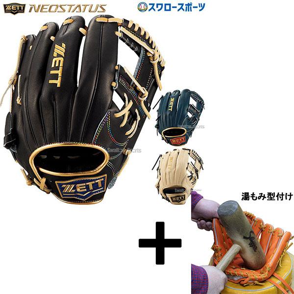 ゼットネオステイタス軟式野球グローブ　型付けサービス　限定カラー ネオステイタス 軟式グローブ 投手用 ZETT 野球 プロステイタス