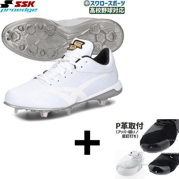 proedge 【右足専用/アッパー縫い加工込み/代引、後払い不可】野球 SSK
