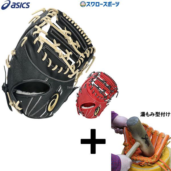 アシックス硬式一塁手用グローブファーストミットLYTE TECH