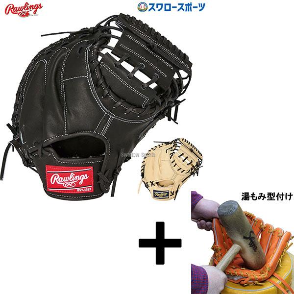 HOH 【湯もみ型付け込み/代引、後払い不可 】野球 ローリングス 硬式