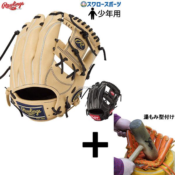 HOH 【湯もみ型付け込み/代引、後払い不可 】野球 ローリングス 少年用
