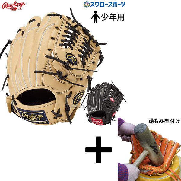 HOH 【湯もみ型付け込み/代引、後払い不可 】野球 ローリングス 少年用