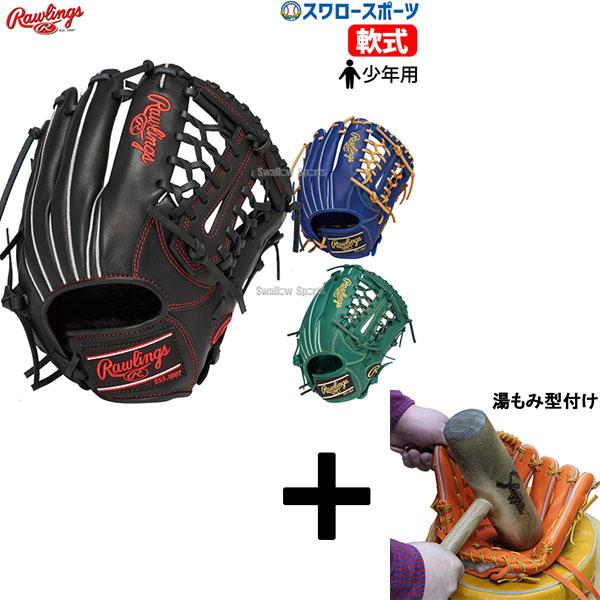 Rawlings（ローリングス） 【湯もみ型付け込み/代引、後払い不可