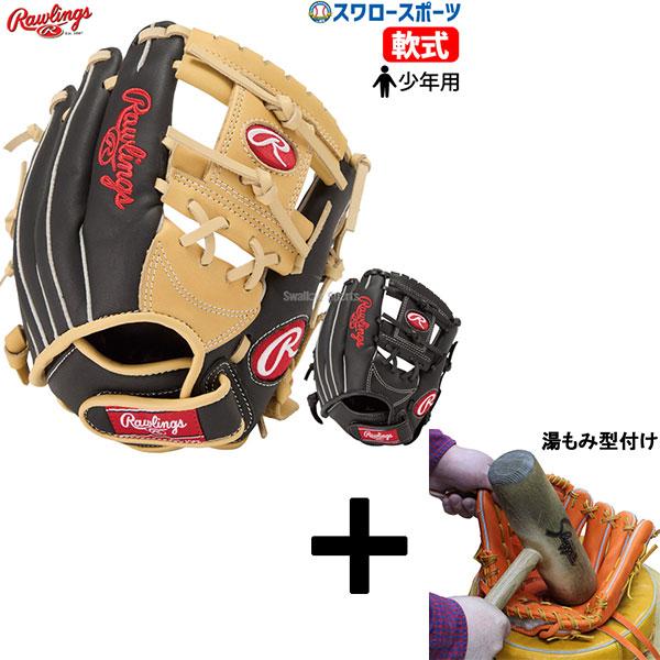 ★湯もみ型付済★ ローリングス軟式グローブオールラウンド用　希少色 Rawlings 【湯もみ型付け込み/代引、後払い不可 】野球
