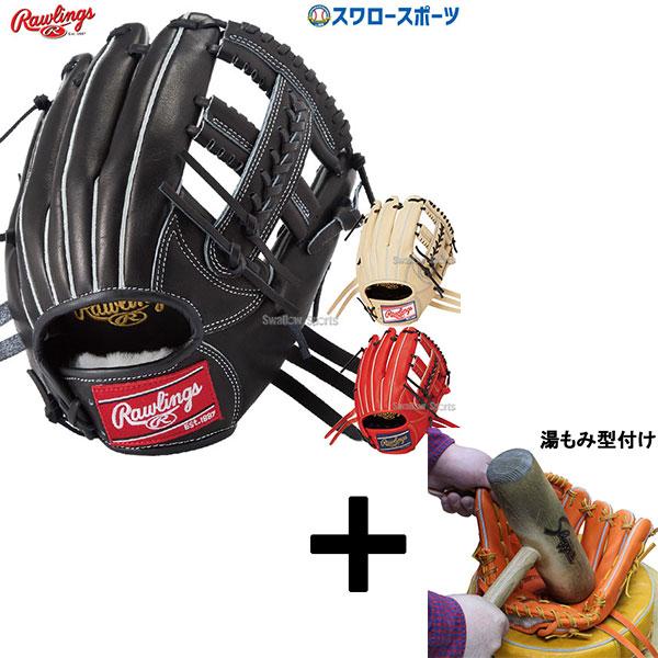 HOH 【湯もみ型付け込み/代引、後払い不可 】野球 ローリングス 軟式