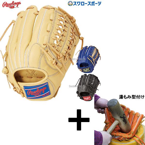 ローリングスグローブ【湯もみ済】硬式用 即日出荷 ローリングス プロ担当 湯もみ型付け済み 野球 硬式