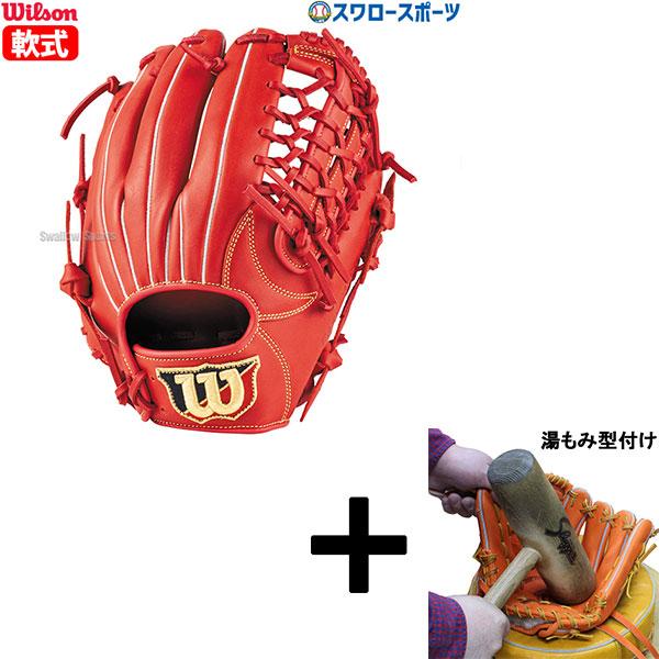 Wilson（ウイルソン） 【湯もみ型付け込み/代引、後払い不可 】野球