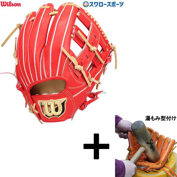 Wilson（ウイルソン） 【湯もみ型付け込み/代引、後払い不可 】野球