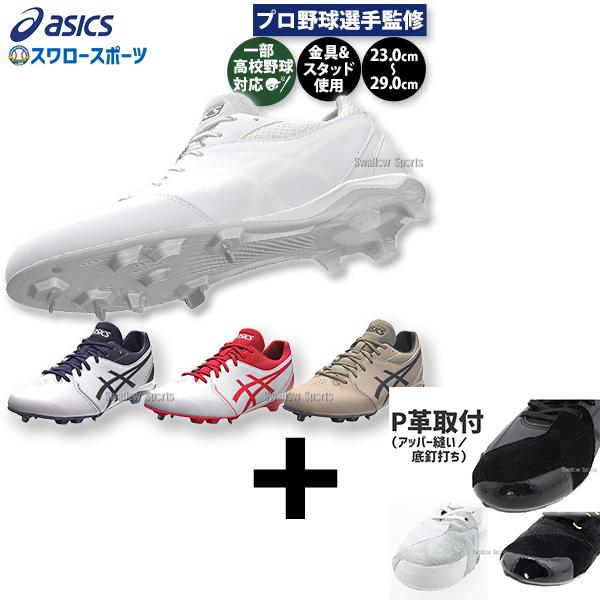 新品未使用 アシックス 野球スパイク（右足P皮底部釘打ちアッパー縫いコバ金） ASICS 【右足専用/アッパー縫い加工込み/代引、後払い不可】野球