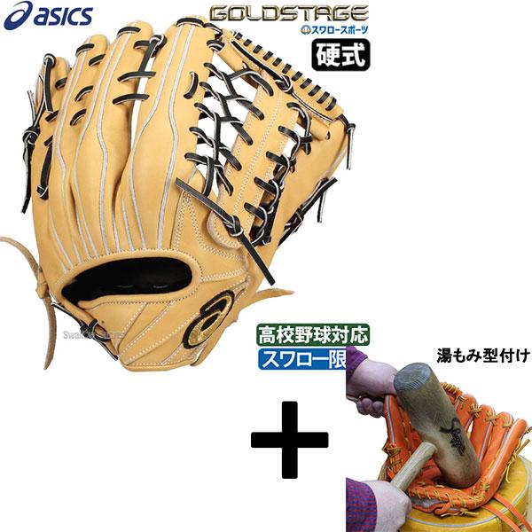 ゴールドステージ 【湯もみ型付け込み/代引、後払い不可 】野球