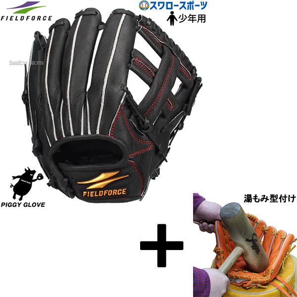 【湯もみ型付け込み/代引、後払い不可 】野球 フィールドフォース 限定 軟式グローブ グラブ PIGGYグラブ 591型 少年用 ジュニア 高学年向け FPSG-591 Fieldforc